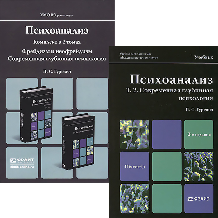 Психоанализ (комплект из 2 книг)