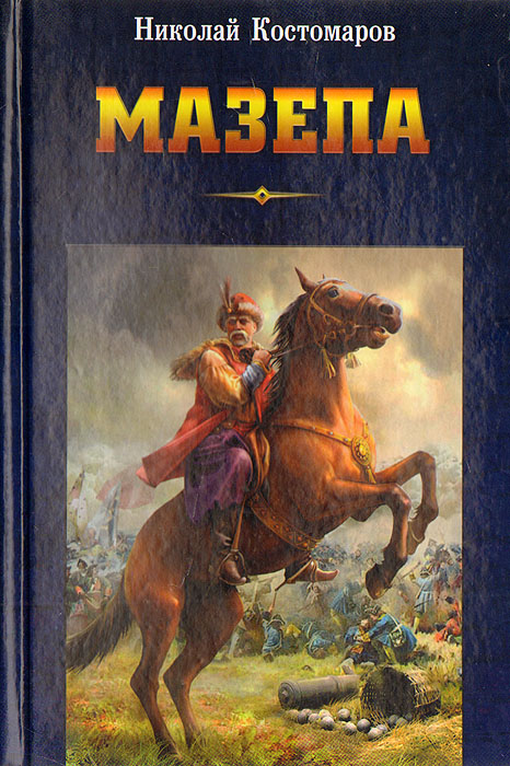 Мазепа