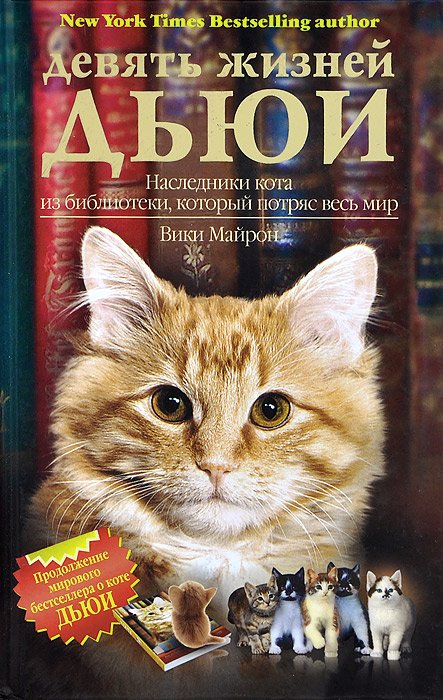Девять жизней Дьюи. Наследники кота из библиотеки, который потряс весь мир
