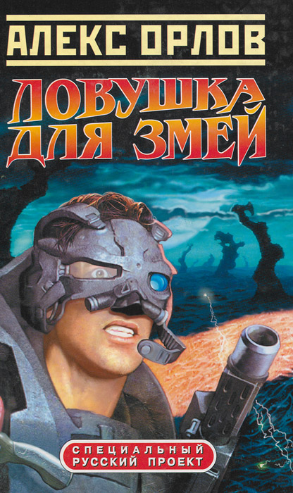 Ловушка для змей
