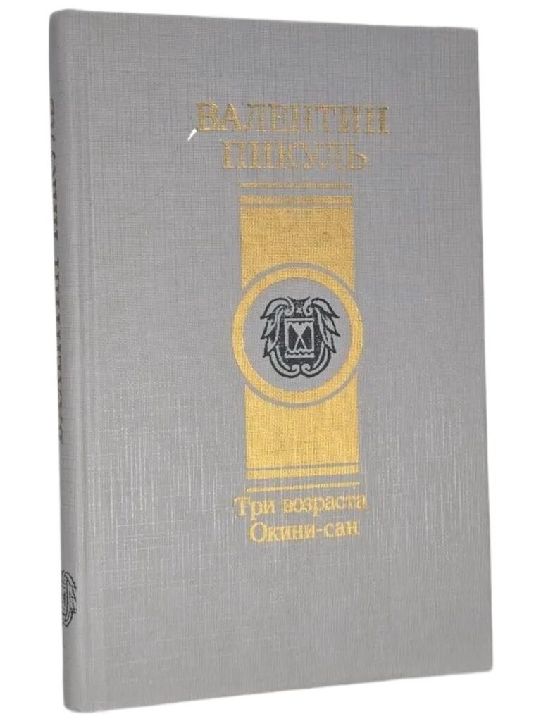 Три возраста Окини-сан Пикуль Валентин Саввич