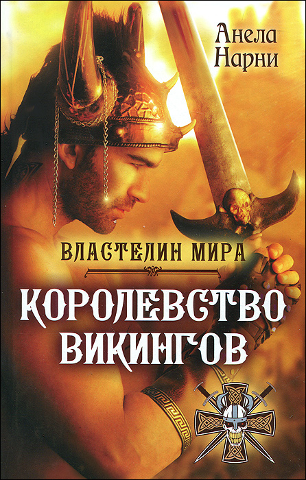 Королевство викингов
