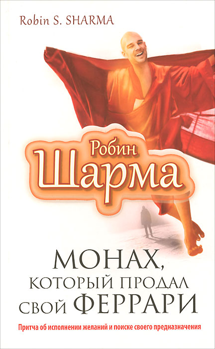 Монах, который продал свой "феррари". Притча об исполнении желаний и поиске своего предназначения