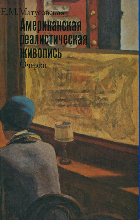 Американская реалистическая живопись
