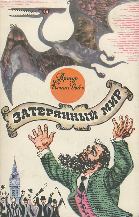 Затерянный мир