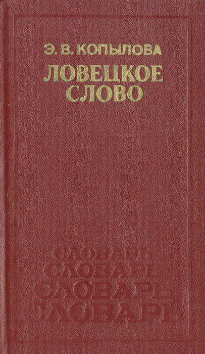 Ловецкое слово