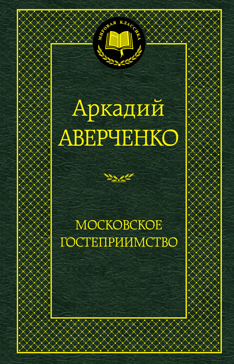 Московское гостеприимство