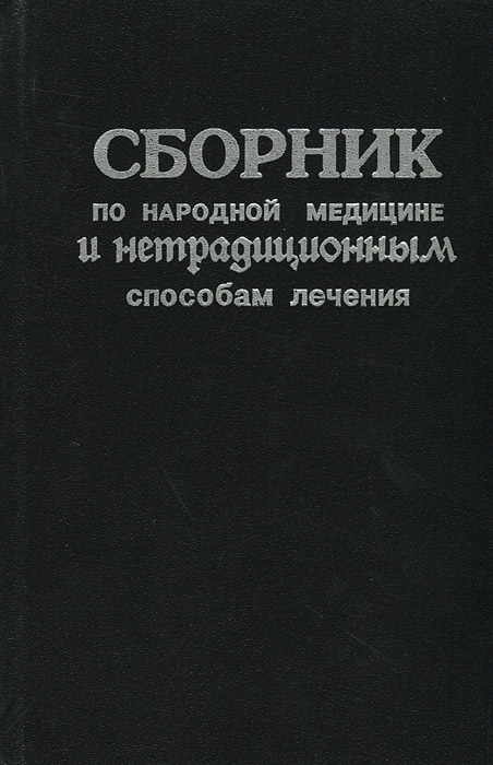Сборник по народной медицине и нетрадиционным способам лечения