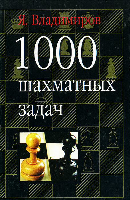 1000 шахматных задач