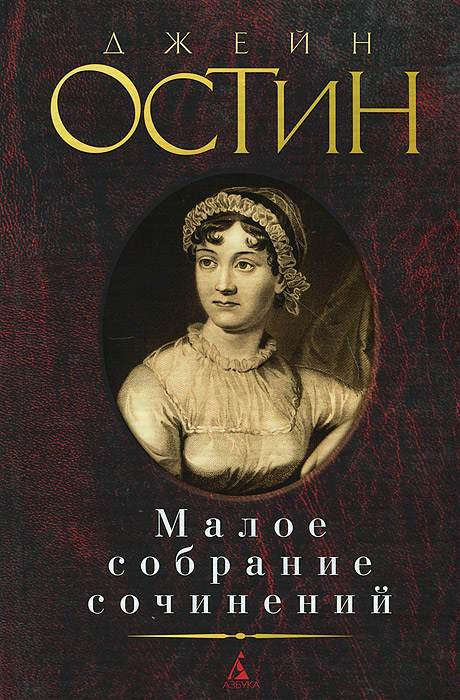 Джейн Остин. Малое собрание сочинений