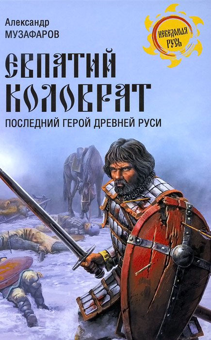 Евпатий Коловрат. Последний герой Древней Руси