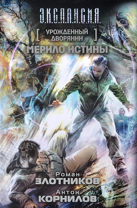 Урожденный дворянин. Мерило истины