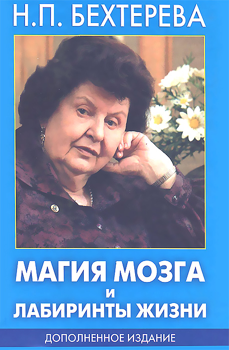 Магия мозга и лабиринты жизни. Дополненное издание.