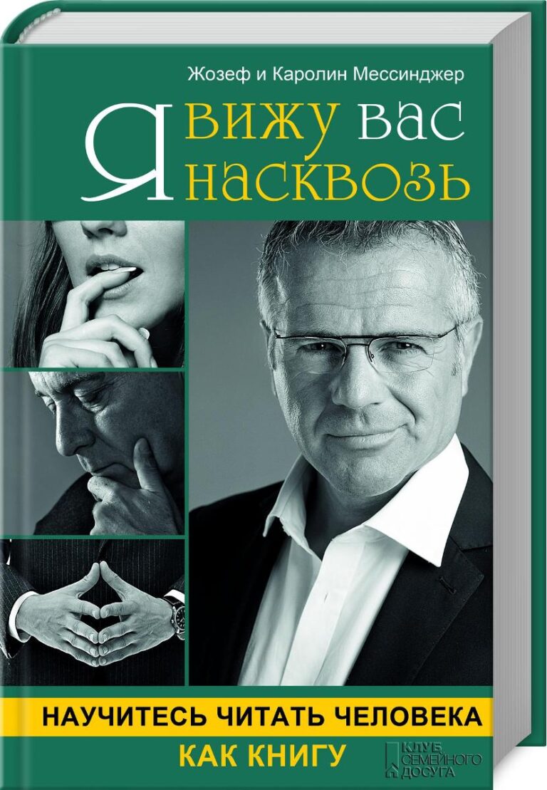 Я вижу вас насквозь. Научитесь читать человека как книгу