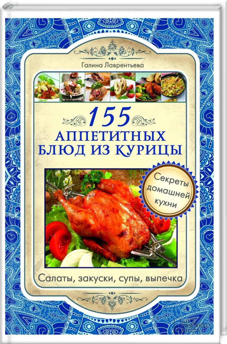155 аппетитных блюд из курицы
