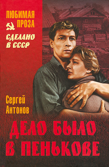 Дело было в Пенькове