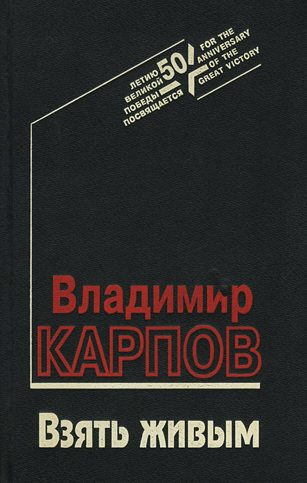 Взять живым