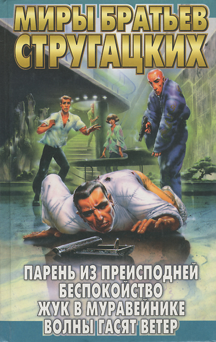 Парень из преисподней. Беспокойство. Жук в муравейнике. Волны гасят ветер