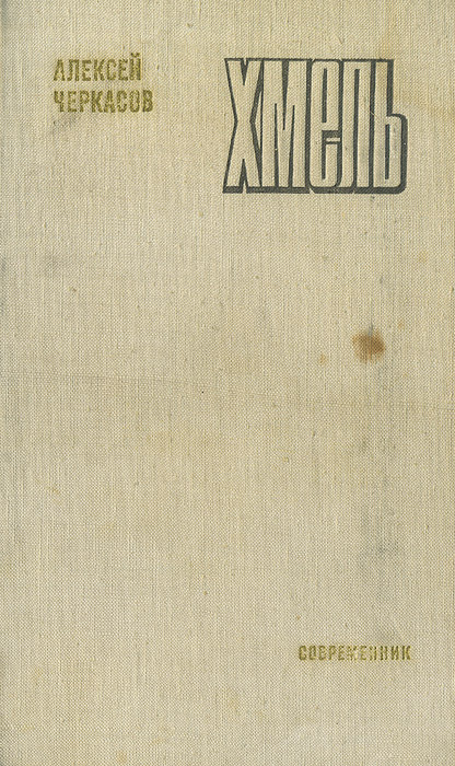 Хмель