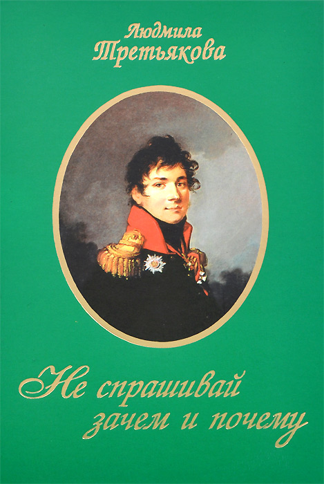 Не спрашивай зачем и почему
