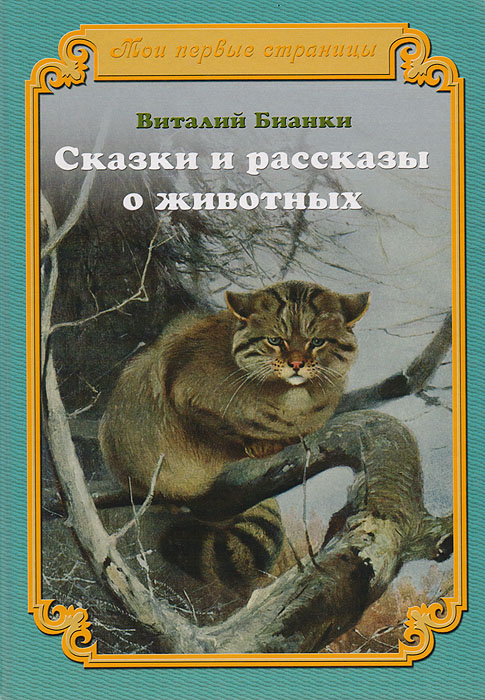 Сказки и рассказы о животных