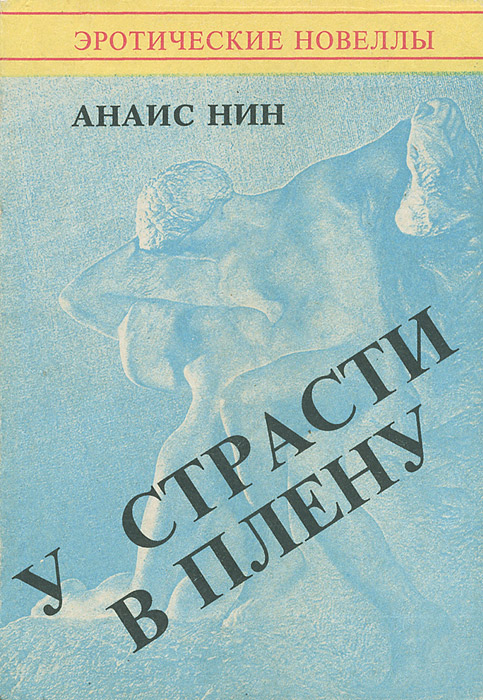 У страсти в плену Нин Анаис