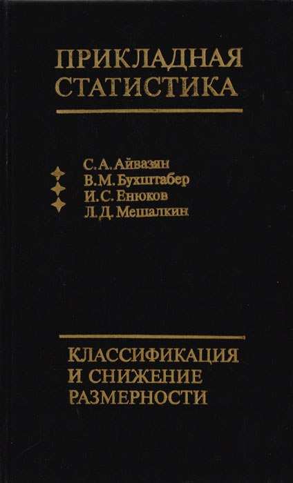 Прикладная статистика: Классификация и снижение размерности