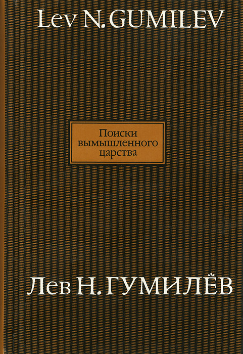 Поиски вымышленного царства