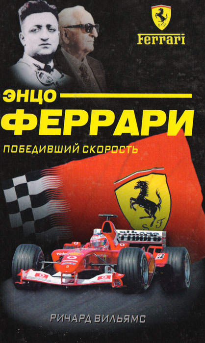 Энцо Феррари: Победивший скорость