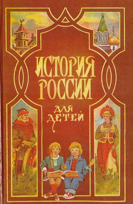 История России для детей