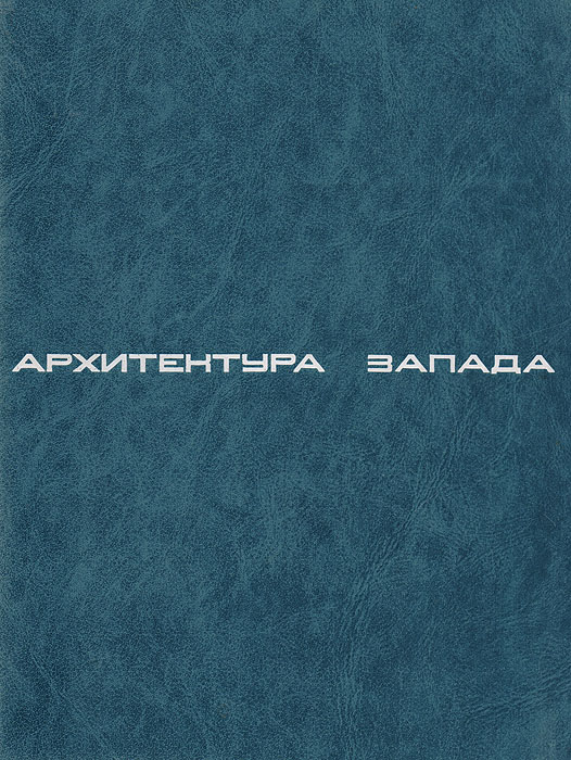 Архитектура Запада-4: Модернизм и постмодернизм, критика концепций