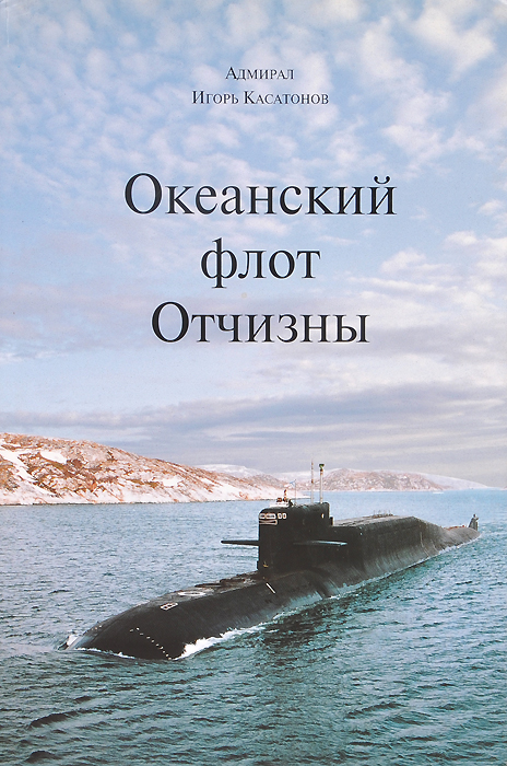 Океанский флот отчизны