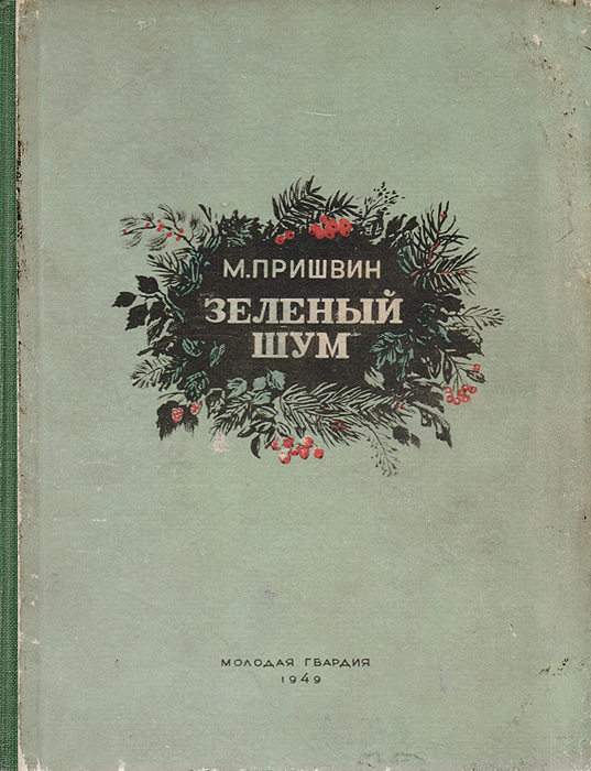 Зеленый шум Пришвин Михаил Михайлович