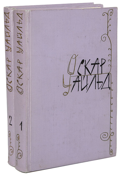 Оскар Уайльд. Избранные произведения в 2 томах (комплект из 2 книг) Уайльд Оскар, Чуковский Корней Иванович