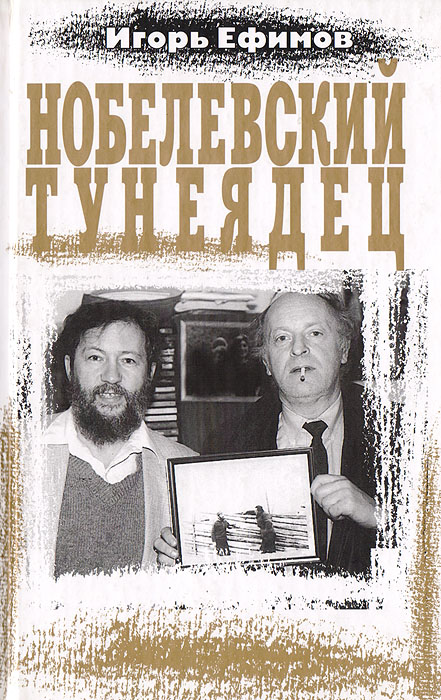 Нобелевский тунеядец (о Иосифе Бродском)