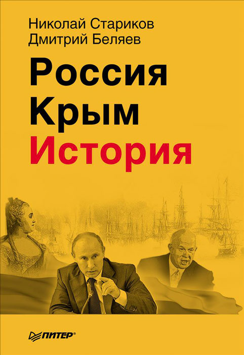 Россия. Крым. История