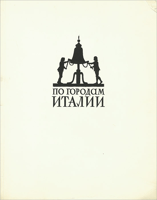 По городам Италии (С посвящением и автографом)