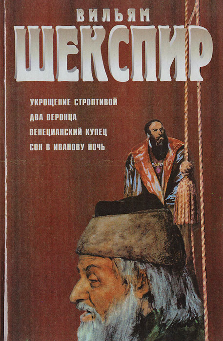 Укрощение строптивой. Два веронца. Венецианский купец. Сон в летнюю ночь Шекспир Уильям