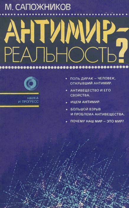 Антимир - реальность?