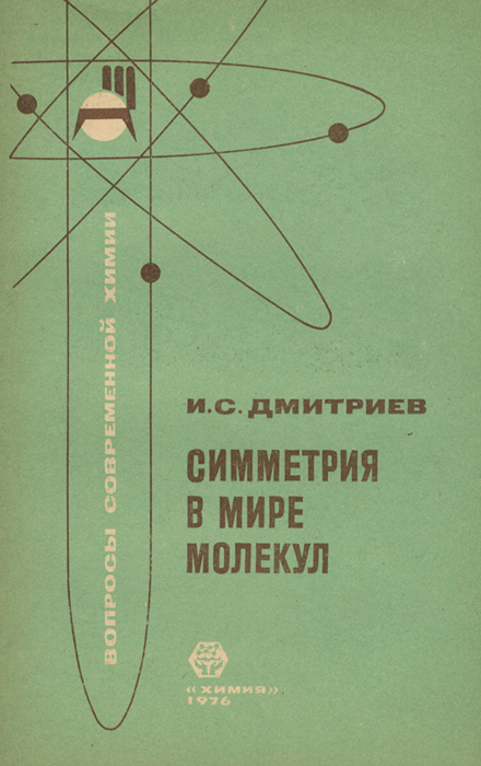 Симметрия в мире молекул Дмитриев Игорь Сергеевич