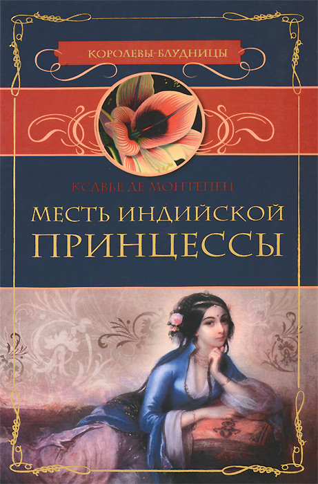 Месть индийской принцессы
