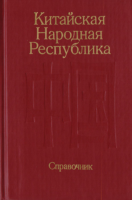 Китайская Народная Республика. Справочник