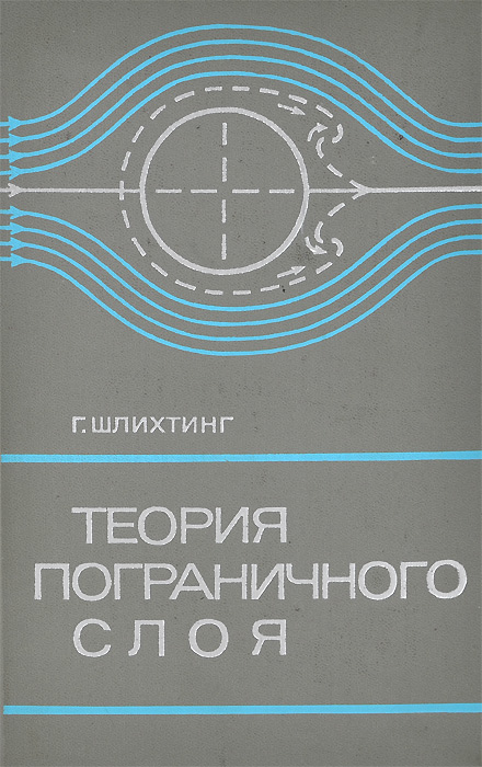 Теория пограничного слоя