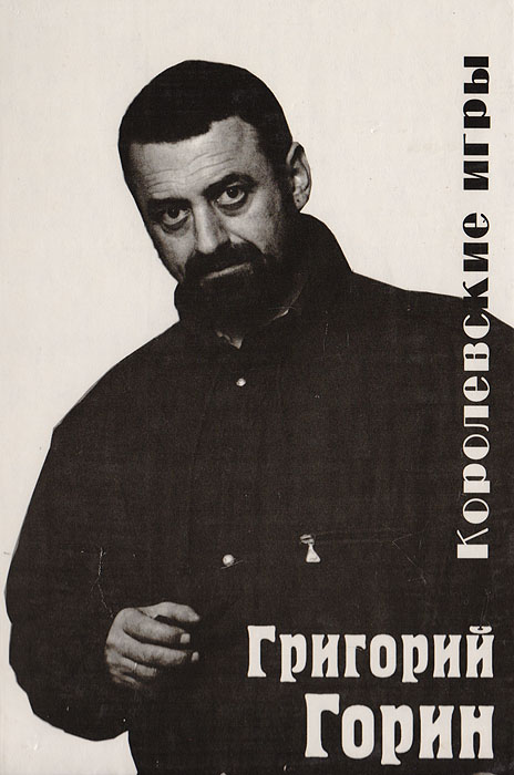 Королевские игры