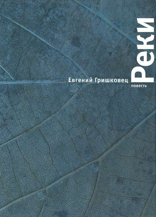 Реки - Гришковец Евгений Валерьевич