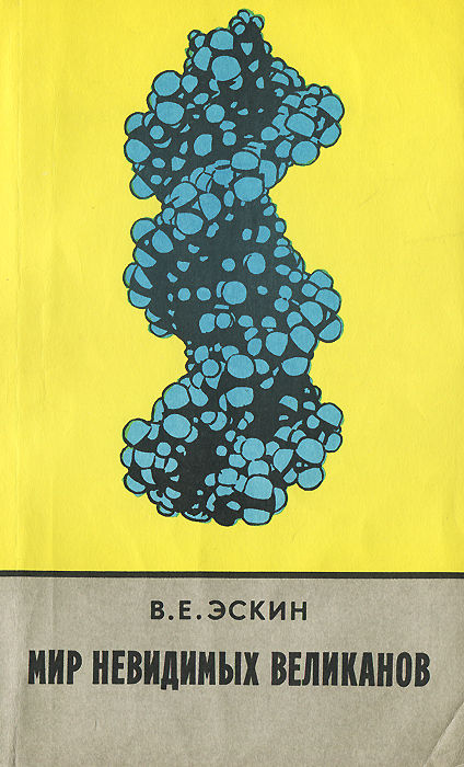 Мир невидимых великанов Эскин Виктор Евсеевич
