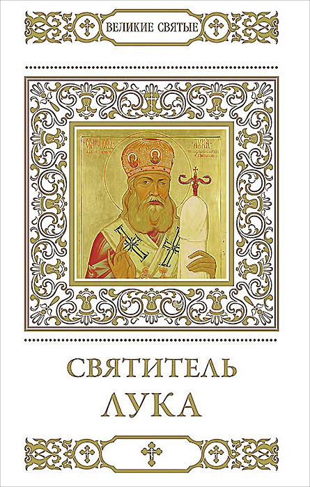 Святитель Лука