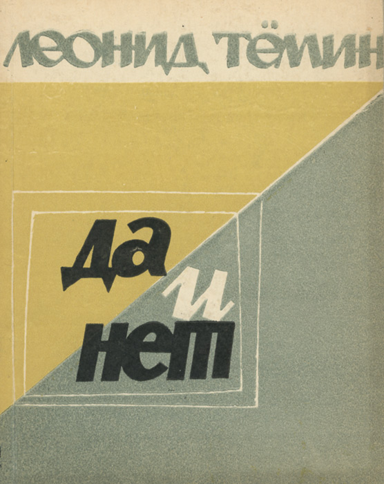 Леонид Тёмин. Да и нет