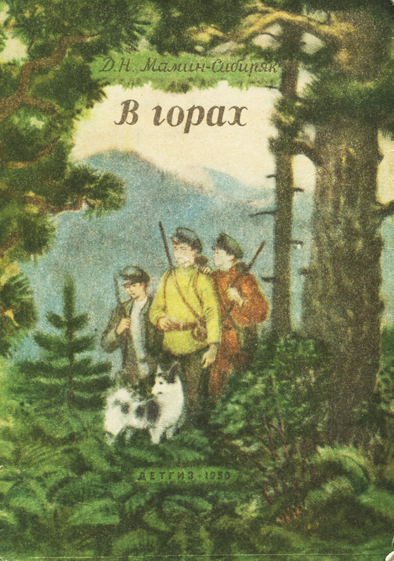 В горах Мамин-Сибиряк Дмитрий Наркисович