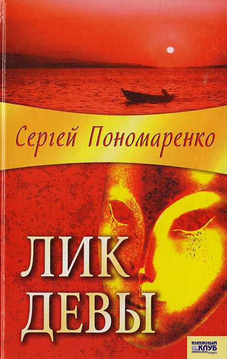 Лик Девы